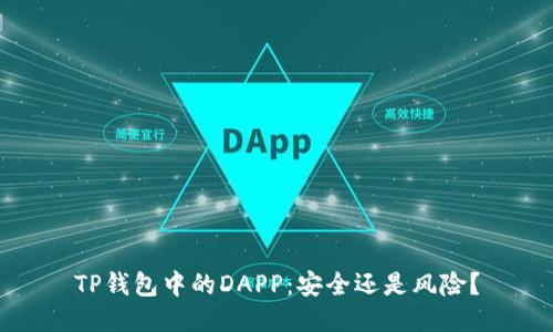 TP钱包中的DAPP：安全还是风险？