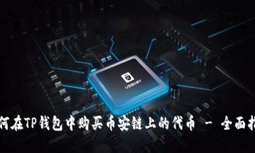 如何在TP钱包中购买币安链上的代币 - 全面指南