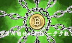 轻松将USDT从交易所转移到