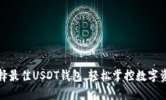 选择最佳USDT钱包，轻松掌