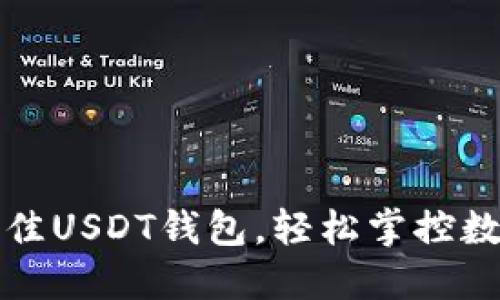 选择最佳USDT钱包，轻松掌控数字资产