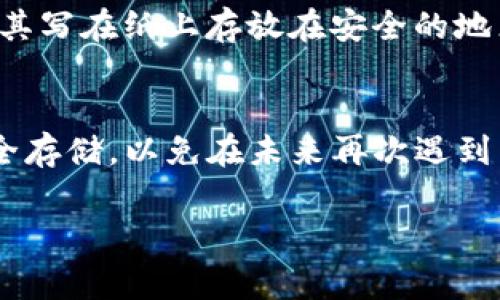 如果您只知道TP钱包的密码，但不知道其他恢复信息，您可以尝试以下步骤找回您的TP钱包。请注意，这些步骤在不同情况下的有效性可能会有所不同，但通常以下方法可以帮助您恢复访问。

第一步：确定您拥有的恢复信息
在开始恢复流程之前，首先确认您拥有哪些信息。一般来说，TP钱包的恢复信息包括助记词（通常是12个英文单词）和私钥。如果您仅知道密码，而缺少助记词或私钥，恢复的可能性会受到限制。

第二步：使用密码登录
打开TP钱包应用程序并尝试使用您已知的密码进行登录。输入密码后，如果能够成功登录，那么您可以直接访问您的钱包并查看资产。如果密码错误，请检查密码的输入是否有误，例如大小写是否正确，或者是否有空格。

第三步：寻找助记词或私钥
如果密码无法登录，您需要寻找其他恢复信息。以下是一些可能的来源：
ul
    li查看您的电子邮件：有时候在创建钱包时，您可能收到确认邮件或相关信息。/li
    li回忆过去的备份：尝试记忆您是否在任何地方为钱包做过备份，例如在纸上记录助记词。/li
    li检查其它设备：如您曾在其他手机、平板或电脑上使用过TP钱包，尝试在这些设备上检查可能的助记词或私钥。/li
/ul

第四步：重置或恢复账户
如果找到了助记词或私钥，您可以通过以下步骤进行恢复：
ol
    li在TP钱包首页，选择“恢复钱包”或“导入钱包”选项。/li
    li根据您的信息类型选择合适的恢复方式：输入助记词或私钥。/li
    li按照提示完成钱包恢复流程，通常需要您设置新密码。/li
/ol

第五步：联系TP钱包支持
如果您无法找到助记词或私钥，并且也无法使用密码登录，您可以尝试联系TP钱包的客服支持。他们可能会指导您进行其他恢复选择或提供其他建议。准备好提供您所持有的任何账户信息，以验证您的身份。

第六步：始终备份您的信息
无论您这次是否成功找回钱包，让这次经历成为您的教训。从今往后，请务必对助记词和私钥进行安全备份。可以将其写在纸上存放在安全的地点，或者使用密码管理软件进行加密存储。确保您每次创建新钱包时，总是进行相应的备份，以防将来遇到类似问题。

总结
虽然仅仅知道密码找回TP钱包的可能性有限，但通过上述方法，您仍有机会恢复访问。务必重视助记词和私钥的安全存储，以免在未来再次遇到不便。记住，数字资产的安全管理极为重要，采取切实可行的保障措施，确保您能安全、方便地管理自己的钱包。

希望这些信息对您有所帮助，祝您顺利找回您的TP钱包！