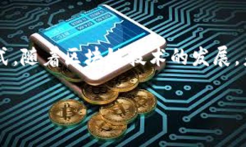 钱包和区块链节点之间的交互是区块链技术中一个重要的组成部分，理解这一点能帮助我们更好地利用和开发基于区块链的应用程序。下面我们将详细探讨这一过程。

什么是区块链节点？

区块链节点可以被看作是区块链网络中的一个参与者，它不仅存储区块链数据，还负责验证和转发交易。在比特币网络中，节点可以是全节点（存储整个区块链并验证所有交易）或轻节点（仅下载部分区块链数据，依赖全节点进行交易验证）。每个节点都与网络中的其他节点进行通信，共同确保区块链的安全和完整性。

什么是数字钱包？

数字钱包是一种软件应用，允许用户存储、发送和接收数字资产，例如比特币或以太坊。钱包可以是热钱包（在线，随时可用）或冷钱包（离线，更加安全）。无论是哪种类型，数字钱包都依赖于私钥来控制用户的资产，而这些私钥则是和区块链节点交互的基础。

钱包与区块链节点的交互方式

钱包和区块链节点之间的交互主要通过网络协议实现，通常是通过JSON-RPC（Remote Procedure Call）协议或RESTful API。以下是这种交互的基本流程：

1. 创建交易

用户在数字钱包中输入交易信息，比如发送方、接收方地址以及交易金额。钱包会使用用户的私钥进行该交易的签名，确保交易的合法性和安全性。

2. 广播交易

签名后的交易数据会被发送到区块链节点。这个过程称为“广播”。钱包可以选择将交易广播到一个或多个节点，确保交易能被及时处理。

3. 节点验证交易

接收到交易后，节点将验证其合法性，包括检查发送者的余额、确保交易的签名有效等。如果验证通过，节点将该交易加入到其内存池（mempool）中，等待被矿工打包到区块中。

4. 矿工打包交易

矿工从内存池中选择交易并将其打包到新生成的区块中。当新块被添加到区块链上，相关交易将被确认。此时，区块链节点会更新其状态，包括更新相关账户的余额。

5. 状态更新及通知

当交易成功被打包后，节点会向钱包发送交易确认信息，从而更新用户界面的交易状态。用户可以查看交易是否成功，以及相关的交易ID。

钱包与节点交互的安全性

在这整个交互过程中，安全性是一个重中之重。钱包的私钥不要泄露，一旦泄露可能导致资产被盗。此外，通过安全的网络连接与节点交互，确保使用HTTPS等协议，可以减少中间人攻击的风险。

总结

钱包与区块链节点之间的交互是区块链生态系统运作的核心。这一交互过程保障了交易的安全与透明，同时也为用户提供了便捷的资产管理方式。随着区块链技术的发展，未来这一过程也将变得更加高效和安全。

希望这段文字能帮助你更深入理解钱包与区块链节点之间的交互。对于开发者来说，理解这一过程的细节是设计和实现区块链应用的基础。