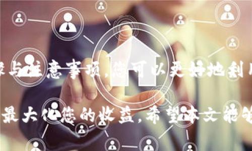 在进行TP钱包（Token Pocket）中的币质押之前，首先我们需要了解一些基本概念和步骤。以下是关于如何在TP钱包中质押币的详细介绍，包括相关的步骤、注意事项以及一些实用的技巧。

什么是质押?
质押是一种把数字资产锁定在区块链网络中的行为，从而获得奖励或利息的过程。通过质押，加密货币持有者可以参与网络的安全性和运营，并为其提供支持。在TP钱包中，质押意味着您可以将您的代币（如某种特定的代币）锁定，以换取相应的利息或奖励。

TP钱包简介
TP钱包是一个多功能的去中心化数字货币钱包，支持多种区块链，包括以太坊（Ethereum）、波场（TRON）等。它不仅可以存储和管理加密货币，还提供了质押、兑换、 DApp使用等功能，是许多用户管理加密资产的首选工具。

如何在TP钱包中质押币
以下步骤将引导您在TP钱包中进行币质押：

h4步骤一：下载并安装TP钱包/h4
如果您还没有安装TP钱包，可以从官方网站或应用商店中下载并安装。安装完成后，创建一个新的钱包或导入现有钱包。

h4步骤二：确保您的钱包中有可质押的代币/h4
在开始质押之前，您需要确认钱包中拥有可以质押的代币。通常情况下，ETH、TRX、BNB等代币能够被质押。您可以通过交易或者从其它钱包转账的方式将代币转入TP钱包中。

h4步骤三：选择质押的代币/h4
打开TP钱包，进入首页后，您可以看到不同代币的列表。选择您想要质押的代币，例如TRX。点击进入后，您会看到有关该代币的详细信息，包括价格、交易量等。

h4步骤四：找到质押（Staking）选项/h4
在代币的详细信息页，滚动查找“质押”或“Staking”选项。点击进入，该页面将展示可供质押的不同方案，包括回报率、锁定时间等。

h4步骤五：选择质押方案/h4
TP钱包可能提供几种不同的质押方案。根据您的需求选择合适的方案。如果您希望获取高回报，可能需要接受较长的锁定期。相反，若您需要流动性，选择短期质押方案更为合适。

h4步骤六：确认质押参数然后进行质押/h4
阅读质押条款，确认您所选择的质押金额、期间和收益计算方式无误。点击“确认”进行质押，系统将显示质押成功的提示。此时，您的资产将开始生成收益。

注意事项
在TP钱包中质押币时，有几个注意事项需要考虑：

ul
    listrong锁定期/strong: 不同的质押产品会有不同的锁定期，锁定期内您无法提取质押的代币。/li
    listrong网络风险/strong: 质押存在一定的网络风险，包括黑客攻击、技术故障等，因此您需要评估所选项目的安全性。/li
    listrong收益波动/strong: 质押收益可能会受到市场波动影响，选择之前查看历史数据和现行回报率。/li
/ul

如何获取收益?
完成质押后，您需要定期检查您的钱包状态以获取收益。在大多数情况下，收益会在质押周期结束后自动发放到您的钱包中。如果是分期支付的质押产品，注意查看收益发放的时间和方式，确保您不会错过。

补充知识：与质押相关的其它功能
除了质押，TP钱包中还有其它相关的功能可以帮助您更好地管理资产：

ul
    listrong流动性挖矿/strong: 此功能允许用户通过提供流动性来获得额外收益，适合那些不介意暂时失去流动性的人群。/li
    listrong借贷服务/strong: TP钱包也支持借贷功能，通过抵押的方式获得流动资金，而不必卖出您持有的代币。/li
/ul

结论
质押是一种有效的锁定资产以获得额外收益的方式，TP钱包为用户提供了简便的质押流程。通过了解质押的步骤与注意事项，您可以更好地利用手中的数字资产，获取稳定收益。

总的来说，质押是一种实用的资产管理方法，结合市场的动态变化和自身的财务目标，选择合适的质押策略，才能最大化您的收益。希望本文能够帮助您更轻松地了解TP钱包的币质押流程！