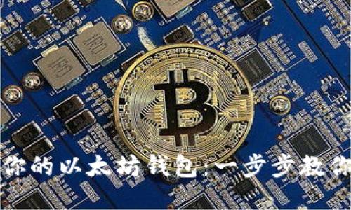 轻松登录你的以太坊钱包：一步步教你安全接入