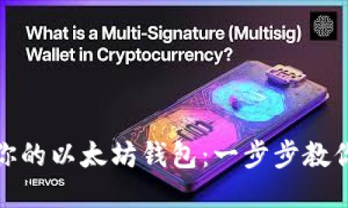 轻松登录你的以太坊钱包：一步步教你安全接入