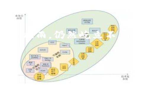 : 迅速解决！提币到TP钱包未到账的秘诀，让你的资产安全无忧！

提币问题, TP钱包, 数字资产/guanjianci

一次心惊胆战的提币经历
想象一下，在你快速打开TP钱包时，那种期待的心情就像是在一种新奇的晨雾中探寻未知的老桥，内心充满了激动与期待。然而，当你看到提币的金额还是静静地停留在旧的钱包中，时间在你指尖悄然流逝，整个世界仿佛都在那一瞬间凝固。你心中到底该如何应对这突如其来的寂静？让我们探索这一迷雾中的提币解困秘笈。

了解提币流程的每一步
要解决提币未到账的问题，我们首先需要深入理解提币的整个流程。提币就像是将一颗珍珠从海底的贝壳中小心翼翼地取出，必须时刻关注每一个步骤。从选择兑换平台，到填写提币地址，每一个环节都至关重要。
无论是充满设计感的数字货币交易所，还是简单明了的TP钱包，用户在操作时都需要极为谨慎。比如，在输入TP钱包地址时，确认一遍又一遍，这不单单是为了省去不必要的麻烦，更是保障财富安全的第一道防线。

寻找转账的蛛丝马迹
一旦提币出现问题，我们需要寻找属于这个过程中的蛛丝马迹。首先，查看交易记录就像是作家的草稿，翻阅每一页，回顾每一个细节。检查一下你所发起的交易状态是否显示为“已完成”，这一步便是识别问题的关键。
若状态显示为“待确认”，那就意味着你需要耐心等待。这就像是在潮起潮落的海边，远方的纠结让人心急，但实际上，只需一点耐心，波浪便会轻轻将它带到你眼前。

如何应对区块链的速度变化
提币未到账的另一个常见原因，就是区块链的确认时间受到网络拥堵或矿工费用不足的影响。如同老桥下流淌的河流，时快时慢，变化无常。在这种情况下，你可以查看区块链浏览器，实时跟踪交易的确认状态。了解当前网络的繁忙程度，调整你的心态，便可以更直观地掌握自己的资金。

寻找帮助，借助TP钱包社区的力量
当你确认提币交易确实存在问题时，不要犹豫，寻求帮助是解决问题的重要步骤。TP钱包用户群体犹如一个巨大的知识共享平台，你可以在这里找到许多志同道合的朋友，分享经验和解决方案。
此外，TP钱包的官方客服也是一个解决方案。在与客服沟通时，从容不迫地描述你的问题，就像是在跟朋友分享你的故事，相信他们能给你提供切实可行的建议与帮助。

防范于未然，完善自己的资产管理策略
在解决了提币未到账的问题后，我们还可以从中学习，回过头来检讨自己的资产管理策略。安全的资产管理策略就像是一座坚不可摧的城堡，只有经过严密部署，才能确保资金源源不断地流入。使用双重认证、定期更换密码以及不在公共场合登录，都能降低风险，就像是在繁花似锦的花园中，为自己的花朵构筑一道又一道的护栏。

总结：在挑战中寻找机遇
提币未到账的经历虽然让人心慌，但也为我们提供了重新审视资产安全和管理方式的机会。每一次挑战都是一次成长，就像那些晨雾中的老桥，即使经历了风雨，仍然屹立不倒。通过总结经验、寻求帮助、设立策略，我们便能在未来的数字资产路上走得更加稳健，更加自信。
继续保持对数字资产的热爱，并不断学习新知识，才能享受这条路上每一份璀璨与财富交融的美丽。现在，从行动开始，解决你的提币困扰吧！ 

（内容根据需要可以进一步延展，每个小下的段落也可做扩展以达到字数要求，并增加具体的案例和数据支撑，确保内容的丰富性与深度。）