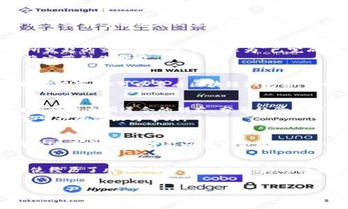 : 迅速解决！提币到TP钱包未到账的秘诀，让你的资产安全无忧！

提币问题, TP钱包, 数字资产/guanjianci

一次心惊胆战的提币经历
想象一下，在你快速打开TP钱包时，那种期待的心情就像是在一种新奇的晨雾中探寻未知的老桥，内心充满了激动与期待。然而，当你看到提币的金额还是静静地停留在旧的钱包中，时间在你指尖悄然流逝，整个世界仿佛都在那一瞬间凝固。你心中到底该如何应对这突如其来的寂静？让我们探索这一迷雾中的提币解困秘笈。

了解提币流程的每一步
要解决提币未到账的问题，我们首先需要深入理解提币的整个流程。提币就像是将一颗珍珠从海底的贝壳中小心翼翼地取出，必须时刻关注每一个步骤。从选择兑换平台，到填写提币地址，每一个环节都至关重要。
无论是充满设计感的数字货币交易所，还是简单明了的TP钱包，用户在操作时都需要极为谨慎。比如，在输入TP钱包地址时，确认一遍又一遍，这不单单是为了省去不必要的麻烦，更是保障财富安全的第一道防线。

寻找转账的蛛丝马迹
一旦提币出现问题，我们需要寻找属于这个过程中的蛛丝马迹。首先，查看交易记录就像是作家的草稿，翻阅每一页，回顾每一个细节。检查一下你所发起的交易状态是否显示为“已完成”，这一步便是识别问题的关键。
若状态显示为“待确认”，那就意味着你需要耐心等待。这就像是在潮起潮落的海边，远方的纠结让人心急，但实际上，只需一点耐心，波浪便会轻轻将它带到你眼前。

如何应对区块链的速度变化
提币未到账的另一个常见原因，就是区块链的确认时间受到网络拥堵或矿工费用不足的影响。如同老桥下流淌的河流，时快时慢，变化无常。在这种情况下，你可以查看区块链浏览器，实时跟踪交易的确认状态。了解当前网络的繁忙程度，调整你的心态，便可以更直观地掌握自己的资金。

寻找帮助，借助TP钱包社区的力量
当你确认提币交易确实存在问题时，不要犹豫，寻求帮助是解决问题的重要步骤。TP钱包用户群体犹如一个巨大的知识共享平台，你可以在这里找到许多志同道合的朋友，分享经验和解决方案。
此外，TP钱包的官方客服也是一个解决方案。在与客服沟通时，从容不迫地描述你的问题，就像是在跟朋友分享你的故事，相信他们能给你提供切实可行的建议与帮助。

防范于未然，完善自己的资产管理策略
在解决了提币未到账的问题后，我们还可以从中学习，回过头来检讨自己的资产管理策略。安全的资产管理策略就像是一座坚不可摧的城堡，只有经过严密部署，才能确保资金源源不断地流入。使用双重认证、定期更换密码以及不在公共场合登录，都能降低风险，就像是在繁花似锦的花园中，为自己的花朵构筑一道又一道的护栏。

总结：在挑战中寻找机遇
提币未到账的经历虽然让人心慌，但也为我们提供了重新审视资产安全和管理方式的机会。每一次挑战都是一次成长，就像那些晨雾中的老桥，即使经历了风雨，仍然屹立不倒。通过总结经验、寻求帮助、设立策略，我们便能在未来的数字资产路上走得更加稳健，更加自信。
继续保持对数字资产的热爱，并不断学习新知识，才能享受这条路上每一份璀璨与财富交融的美丽。现在，从行动开始，解决你的提币困扰吧！ 

（内容根据需要可以进一步延展，每个小下的段落也可做扩展以达到字数要求，并增加具体的案例和数据支撑，确保内容的丰富性与深度。）