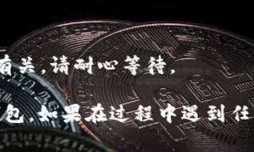 提币步骤一般需要根据具体的交易所或平台来进行，以下是一个将CORE币提币到TP钱包的常见步骤，供您参考：

### 步骤一：准备工作
在进行提币之前，请确保您已经拥有以下准备：
1. **CORE币**：您需要在交易所或平台上拥有足够的CORE币余额。
2. **TP钱包**：确保您已经在手机或电脑上下载并安装了TP钱包，并创建了一个账户。

### 步骤二：获取TP钱包地址
1. 打开TP钱包应用程序。
2. 在钱包中找到CORE币，然后点击“接收”或“收款”。
3. 复制显示的CORE币地址。在进行提币时，这个地址将用于接收您的币。

### 步骤三：登录交易所
1. 访问您存放CORE币的交易所官方网站或应用程序。
2. 输入您的账户信息，登录到您的账户。

### 步骤四：选择提币
1. 找到“提币”或“提款”选项，通常在资金管理或钱包中可以找到。
2. 选择提币的数字货币为CORE。

### 步骤五：填写提币信息
1. 将您在TP钱包中复制的CORE币地址粘贴到提币地址框中。
2. 输入您要提取的CORE币数量。
3. 检查您填写的信息是否正确，确保地址没有错误。

### 步骤六：确认提币
1. 根据交易所的要求，可能需要进行安全验证，例如输入手机验证码、邮箱验证码）。
2. 确认提币交易，并提交请求。

### 步骤七：查看提币状态
1. 等待交易所处理您的提币请求，处理时间可能会有所不同。
2. 您可以在交易所的提币记录中查看提币状态。
3. 如果提币成功，您应该很快在TP钱包中看到相应的CORE币到账。

### 注意事项
- 始终检查您输入的地址是否正确，以避免资金损失。
- 注意交易所的提币手续费以及可能的最小提币限额。
- 提币过程中的延迟可能与网络拥堵或交易所的处理速度有关，请耐心等待。

通过遵循以上步骤，您应该能够顺利地将CORE币提币到TP钱包。如果在过程中遇到任何问题，建议查看交易所的帮助中心或联系其客服获取支持。