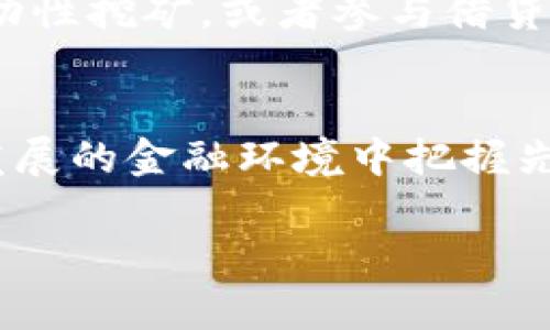 如何找到USDT存入钱包的最佳途径
在当今数字货币的世界里，USDT（泰达币）因其与美元的1:1挂钩而受到许多投资者的青睐。无论是进行交易、存储价值，还是用于其他金融活动，USDT的角色至关重要。然而，许多人在首次接触数字货币时，常常面临着一个问题：我的USDT存入钱包后，在哪里能找到它呢？在这篇文章中，我们将详细探讨存入USDT的过程，以及如何有效地在你的数字钱包中找到它。

了解数字钱包的类型
首先，我们需要了解数字钱包的两种主要类型：热钱包和冷钱包。热钱包通常指在线钱包，如交易所的账户或在线服务平台；而冷钱包则是指硬件钱包或离线存储设备。
如果你将USDT存入了热钱包，你可以直接通过网页或应用程序查看你的余额。例如，你可以登录到币安、火币等交易所，找到资产管理页面，那里会显示你所有的数字货币，包括USDT。
对于冷钱包，你可能需要插入硬件设备，并通过相应的软件查看你的资产。如果你使用的是纸钱包或某种形式的冷存储，那么可能需要通过扫描二维码或手动输入助记词才能找到你的USDT。

确保地址的准确性
存入USDT的过程中，地址的准确性显得尤为重要。每一个数字钱包都有一个独特的地址，如果在转账过程中输入错误的地址，极有可能导致资金永久丧失。因此，在存入之前，一定要仔细检查地址，确保输入无误。

如何查看USDT余额
无论你使用的是热钱包还是冷钱包，查看USDT余额的基本步骤大致相同：
ul
    listrong登录钱包： /strong首先，确保你已经正确登录到你的数字钱包账户。/li
    listrong导航至资产页面： /strong进一步找到“资产”、“钱包”或“余额”等相关选项。/li
    listrong查找USDT： /strong在资产列表中找到USDT，通常它会显示为“Tether”或“Satoshi”。/li
    listrong检查交易记录： /strong如果你最近进行了存入操作，同时也可以在交易记录中找到这笔交易的状态。/li
/ul

存入USDT的渠道
至于如何存入USDT，主要有几种途径：
ul
    listrong交易所购买： /strong通过各大币安、OKEX等交易所，你可以直接用法币购买USDT，存入你的账户。/li
    listrong其他用户转账： /strong如果你有朋友或者其他用户愿意分享USDT，你可以直接通过他们的地址进行转账。/li
    listrongOTC市场： /strong在某些高度信任的群组中，你还可以通过场外交易（OTC）购买USDT，进行直接转账到你的钱包。/li
/ul

资金安全与风险控制
存入USDT需要特别注意资金安全。在数字货币领域，黑客攻击、钓鱼网站等风险层出不穷，因此在选择钱包时一定要选择那些拥有良好声誉的平台。同时，设置复杂的密码和启用双重认证也是非常有效的安全措施。

将USDT存入投资的价值
将USDT存入钱包不仅仅是为了持有这笔资产，实际上你还可以通过将其用于各种投资和交易活动来增值。例如，在去中心化金融（DeFi）平台上，你可以利用USDT进行流动性挖矿，或者参与借贷业务，获取相应的利息收益。

总结
在探索数字资产的过程中，了解如何存入及查找USDT是每一个投资者的必修课。通过有效的管理和安全措施，不仅可以更好地掌控你的数字财富，还有助于在这个快速发展的金融环境中把握先机。希望通过这篇文章，能够帮助你更轻松地找到并管理你的USDT资产。

如何快速找到存入的钱包USDT