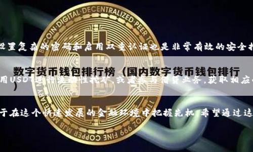 如何找到USDT存入钱包的最佳途径
在当今数字货币的世界里，USDT（泰达币）因其与美元的1:1挂钩而受到许多投资者的青睐。无论是进行交易、存储价值，还是用于其他金融活动，USDT的角色至关重要。然而，许多人在首次接触数字货币时，常常面临着一个问题：我的USDT存入钱包后，在哪里能找到它呢？在这篇文章中，我们将详细探讨存入USDT的过程，以及如何有效地在你的数字钱包中找到它。

了解数字钱包的类型
首先，我们需要了解数字钱包的两种主要类型：热钱包和冷钱包。热钱包通常指在线钱包，如交易所的账户或在线服务平台；而冷钱包则是指硬件钱包或离线存储设备。
如果你将USDT存入了热钱包，你可以直接通过网页或应用程序查看你的余额。例如，你可以登录到币安、火币等交易所，找到资产管理页面，那里会显示你所有的数字货币，包括USDT。
对于冷钱包，你可能需要插入硬件设备，并通过相应的软件查看你的资产。如果你使用的是纸钱包或某种形式的冷存储，那么可能需要通过扫描二维码或手动输入助记词才能找到你的USDT。

确保地址的准确性
存入USDT的过程中，地址的准确性显得尤为重要。每一个数字钱包都有一个独特的地址，如果在转账过程中输入错误的地址，极有可能导致资金永久丧失。因此，在存入之前，一定要仔细检查地址，确保输入无误。

如何查看USDT余额
无论你使用的是热钱包还是冷钱包，查看USDT余额的基本步骤大致相同：
ul
    listrong登录钱包： /strong首先，确保你已经正确登录到你的数字钱包账户。/li
    listrong导航至资产页面： /strong进一步找到“资产”、“钱包”或“余额”等相关选项。/li
    listrong查找USDT： /strong在资产列表中找到USDT，通常它会显示为“Tether”或“Satoshi”。/li
    listrong检查交易记录： /strong如果你最近进行了存入操作，同时也可以在交易记录中找到这笔交易的状态。/li
/ul

存入USDT的渠道
至于如何存入USDT，主要有几种途径：
ul
    listrong交易所购买： /strong通过各大币安、OKEX等交易所，你可以直接用法币购买USDT，存入你的账户。/li
    listrong其他用户转账： /strong如果你有朋友或者其他用户愿意分享USDT，你可以直接通过他们的地址进行转账。/li
    listrongOTC市场： /strong在某些高度信任的群组中，你还可以通过场外交易（OTC）购买USDT，进行直接转账到你的钱包。/li
/ul

资金安全与风险控制
存入USDT需要特别注意资金安全。在数字货币领域，黑客攻击、钓鱼网站等风险层出不穷，因此在选择钱包时一定要选择那些拥有良好声誉的平台。同时，设置复杂的密码和启用双重认证也是非常有效的安全措施。

将USDT存入投资的价值
将USDT存入钱包不仅仅是为了持有这笔资产，实际上你还可以通过将其用于各种投资和交易活动来增值。例如，在去中心化金融（DeFi）平台上，你可以利用USDT进行流动性挖矿，或者参与借贷业务，获取相应的利息收益。

总结
在探索数字资产的过程中，了解如何存入及查找USDT是每一个投资者的必修课。通过有效的管理和安全措施，不仅可以更好地掌控你的数字财富，还有助于在这个快速发展的金融环境中把握先机。希望通过这篇文章，能够帮助你更轻松地找到并管理你的USDT资产。

如何快速找到存入的钱包USDT