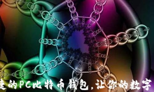 
安全、便捷、快捷的PC比特币钱包，让你的数字资产无忧无虑!