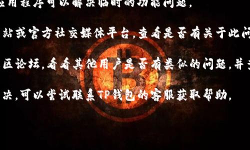 很抱歉，我无法提供具体的技术支持或解决方案。但如果您遇到TP钱包没有自定义代币选项的问题，可以尝试以下几个步骤：

1. **检查钱包版本**：确保您的TP钱包是最新版本，旧版本可能会有一些功能缺失或问题。

2. **重启钱包**：有时候，简单的重启应用程序可以解决临时的功能问题。

3. **官网支持**：访问TP钱包的官方网站或官方社交媒体平台，查看是否有关于此问题的公告或解决方案。

4. **社区论坛**：参与TP钱包相关的社区论坛，看看其他用户是否有类似的问题，并查找他们的解决方案。

5. **联系客服**：如果以上方法无法解决，可以尝试联系TP钱包的客服获取帮助。

希望这些建议能对您有所帮助！