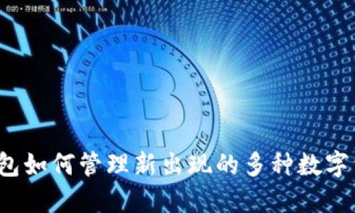 TP钱包如何管理新出现的多种数字货币？