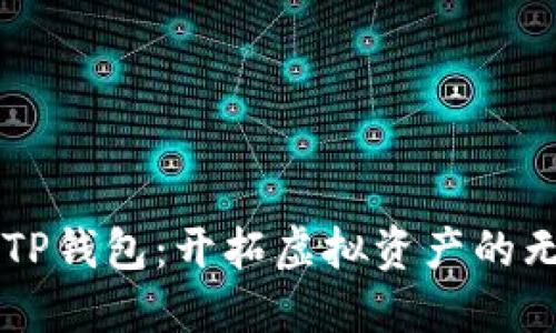 ### TP钱包：开拓虚拟资产的无限可能