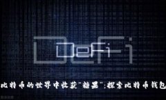 如何在比特币的世界中收