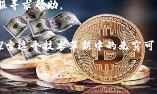 : 激活你的数字钱包：轻松添加Core主网至TP钱包！  
TP钱包, Core主网, 数字资产/guanjianci

引言：数字时代的钥匙
在这个信息与资产数字化飞速发展的时代，每个人都希望能够轻松掌握自己的数字钱包，随时随地管理自己的财富。TP钱包作为一款优秀的数字资产管理工具，提供了用户友好的界面和多样化的功能。而Core主网的引入，让我们有机会探索新一代的区块链世界。兴致勃勃地想要将自己的TP钱包扩展至Core主网，但往往在操作过程中却遇到各种疑惑。本文将详细为你讲解如何轻松添加Core主网至TP钱包，助你在数字资产世界中自由翱翔。

第一步：认识TP钱包和Core主网
在我们进行任何操作之前，首先需要了解TP钱包和Core主网的基本概念。TP钱包是一款专为区块链用户设计的安全钱包，支持多种主流币种及其网络。核心的功能在于为用户提供安全、便捷的资产管理平台。至于Core主网，它是Core网络正式上线的主链，与之相连的资产和应用将会在这个网络上进行互联互通，为用户带来新的体验和机会。

第二步：准备工作
在你准备添加Core主网之前，确保你的TP钱包已经下载并安装在你的设备上。如果你尚未注册TP钱包，可以前往官方网站根据指引完成。同时，确保你的设备运行流畅，以免在操作过程中遇到技术性问题。

第三步：打开TP钱包并进入设置
首先，打开你的TP钱包应用，进入主界面。找到并点击左上角的菜单按钮，选择“设置”选项。在设置页面，你会看到各种钱包和网络的配置选项。这里，我们需要主动添加Core主网的信息。

第四步：添加网络
在设置页面中，找到“添加网络”选项。此时，你会看到一个可以输入网络信息的表单。你需要输入的是Core主网的相关信息，包括网络名称、链ID、RPC URL等。确保输入准确无误，因为任何细微的错误都可能导致连接失败。

第五步：填写网络信息
在表单中，网络名称可以填写为“Core Mainnet”，链ID通常为“1”或“主网的具体链ID”。RPC URL是连接主网的关键，确保你使用的是官方提供的URL，以避免安全风险。输入完毕后，点击“保存”按钮。

第六步：验证连接是否成功
设置完成后返回主界面，找到“网络”选项，选取刚刚添加的Core主网。如果能够顺利连接，恭喜你！你已经成功将Core主网添加至TP钱包。接下来，你可以开始浏览和管理你的数字资产，享受新网络带来的便利。

第七步：常见问题解答
在操作过程中，用户往往会遇到一些常见的问题。比如，无法连接到网络，或者不能显示余额等。此时建议重新检查输入的URL和网络设置，如果问题依旧，可以尝试卸载重装TP钱包，或者直接联系TP钱包的客服寻求帮助。

结语：拥抱数字未来
添加Core主网至TP钱包的过程，不仅是一次技术性的操作，更是一次心灵的旅程。在这个崭新的数字经济时代，掌握每一个区块链的脉动，都将为你未来的投资和资产管理带来全新的视角。让我们一起积极探索这个技术革新中的无穷可能，给生活增添更多的色彩！

希望以上内容可以真实地传达出添加Core主网至TP钱包的整个过程与体验。如果你在执行过程中遇到其他问题，欢迎随时询问与探讨。