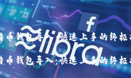 比特币钱包导入：快速上手的终极指南

比特币钱包导入：快速上手的终极指南