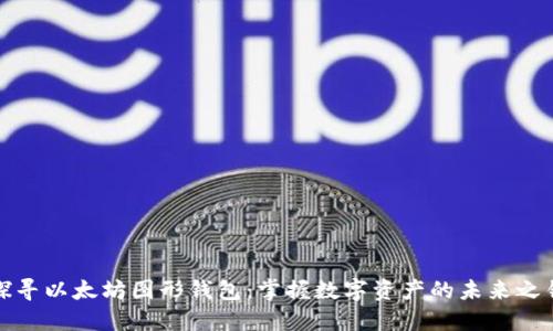 探寻以太坊图形钱包：掌握数字资产的未来之钥