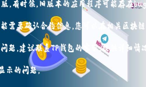 针对“tp钱包里添加的池子怎么不显示”这个问题，可以尝试以下几个步骤：

1. **检查网络连接**：确保你的手机或设备有稳定的网络连接。有时候网络问题可能导致钱包无法正确加载信息。

2. **刷新钱包**：在TP钱包中，尝试手动刷新您的资产或池子列表。通常可以通过下拉刷新或者点击刷新按钮来实现。

3. **添加池子地址**：确认您添加的池子地址是否正确。如果池子地址输入有误，可能导致其不显示在钱包中。

4. **更新TP钱包**：确保您的TP钱包是最新版。有时候，旧版本的应用程序可能存在bug，使得某些功能无法正常使用。

5. **查看合约信息**：有些池子在添加后可能需要确认合约信息。您可以在相关区块链浏览器上核实合约的状态，确保其是活跃的。

6. **联系客服**：如果以上步骤都不能解决问题，建议联系TP钱包的客服，提供详细情况以便他们进行进一步的帮助。

通过以上步骤，应该能够帮助您解决池子不显示的问题。