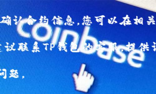 针对“tp钱包里添加的池子怎么不显示”这个问题，可以尝试以下几个步骤：

1. **检查网络连接**：确保你的手机或设备有稳定的网络连接。有时候网络问题可能导致钱包无法正确加载信息。

2. **刷新钱包**：在TP钱包中，尝试手动刷新您的资产或池子列表。通常可以通过下拉刷新或者点击刷新按钮来实现。

3. **添加池子地址**：确认您添加的池子地址是否正确。如果池子地址输入有误，可能导致其不显示在钱包中。

4. **更新TP钱包**：确保您的TP钱包是最新版。有时候，旧版本的应用程序可能存在bug，使得某些功能无法正常使用。

5. **查看合约信息**：有些池子在添加后可能需要确认合约信息。您可以在相关区块链浏览器上核实合约的状态，确保其是活跃的。

6. **联系客服**：如果以上步骤都不能解决问题，建议联系TP钱包的客服，提供详细情况以便他们进行进一步的帮助。

通过以上步骤，应该能够帮助您解决池子不显示的问题。