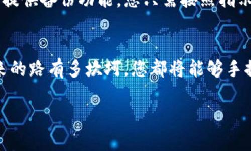 恢复比特币钱包流程

关键词

比特币钱包, 恢复钱包, 比特币/guanjianci

引言：比特币钱包的意义
在数字货币的世界中，比特币钱包犹如一把开启财富之门的钥匙，无论是在阳光明媚的周末，还是雾霭缭绕的早晨，这把钥匙都承载着您对未来的无限期许。它不仅存储着您的资产，更是您数字身份的象征。然而，随着时间的推移，某些不可预知的情况可能导致您需要恢复钱包。无论是因为设备丢失、软件崩溃还是密码遗忘，掌握恢复比特币钱包的流程显得尤为重要。

第一步：寻找恢复工具
在晨雾中寻找失去的东西，总是需要一些分钟的耐心与细致。在恢复比特币钱包的过程中，您需要工具来帮助自己。通常情况下，您需要以下工具：
ul
    li您的助记词或私钥：这就像是您心中那段记忆深处的旋律，能够帮助您重新找回许久未见的财富。/li
    li比特币钱包软件：例如，Electrum、Coinbase等，这些就如同早晨的阳光，照亮您前行的道路。/li
/ul

第二步：选择钱包软件并安装
一旦您拥有了必要的工具，接下来的步骤便是选择并安装钱包软件。就像在市集上挑选心仪的果蔬，您需要根据自身的需求选择一款合适的比特币钱包软件。安装过程通常较为简单，按照屏幕上的指示一步步操作，您将跨出重要的一步。

第三步：输入恢复信息
在软件安装完成后，您需要找到恢复钱包的选项。这一步仿佛是走进了一个神秘的花园，您需要输入助记词或私钥，才能打开那扇繁花似锦的大门。大多数钱包都有明确的指引，帮助您逐步输入这些信息。在输入的过程中，请仔细核对每一个字母与数字，因为一丝不苟的态度是通往成功之路的基石。

第四步：等待同步过程
输入完成后，软件将自动寻找您过去的交易记录，并进行同步。这一过程可能需要一些时间，就像是在古老的图书馆中等待着翻阅尘封的书籍，耐心是通往智慧的关键。在此期间，请确保您的设备保持稳定的网络连接，从而不打断这次重拾财富的旅程。

第五步：检查钱包余额
当同步完成后，您将迎来一个激动人心的时刻，那便是查看您的钱包余额。此时，您可能会感受到一阵难以言表的兴奋，就像是久别重逢的亲人终于在阳光下相拥。在软件主界面中，您将清晰地看到自己昔日的财富复苏，那个曾经辉煌的数字正在闪烁，喻示着未来的无限可能。

第六步：进行备份
完成钱包恢复后，绝不可忘记进行备份。这就如同在初夏的清晨，将新收获的果实小心地放入篮子中，确保在未来的日子里依然能够享受到甜美的滋味。大多数钱包软件提供备份功能，您只需按照指示进行操作即可。建议将助记词以及钱包文件存放在安全的地方，可能是一个保险箱，或是一个隐秘的记事本，让这些珍贵的记忆在岁月流转中得以留存。

结尾：展望未来
恢复比特币钱包的过程，不仅仅是对过去的回顾，更是对未来的憧憬。在这个瞬息万变的数字时代，掌握恢复钱包的技能，让您在与数字货币的旅途中游刃有余。无论未来的路有多坎坷，您都将能够手握那把繁花似锦的钥匙，开启属于自己的财富之门。在这个璀璨的数字世界中，愿您收获满满，未来可期。

如果您还在犹豫，不妨试着行动起来，或许下一个财富之旅，就在您的指尖，等待一次轻触，便可绽放出意想不到的光彩。