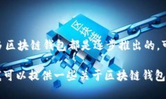 关于“区块链钱包什么时