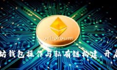 立即掌握以太坊钱包操作