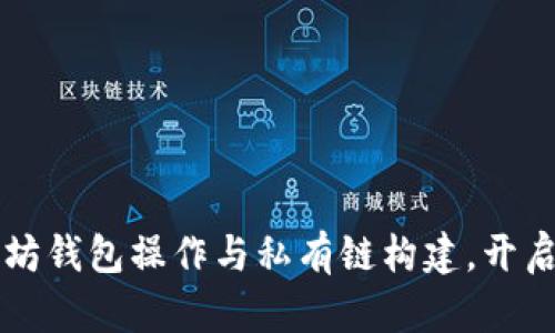 立即掌握以太坊钱包操作与私有链构建，开启区块链新纪元