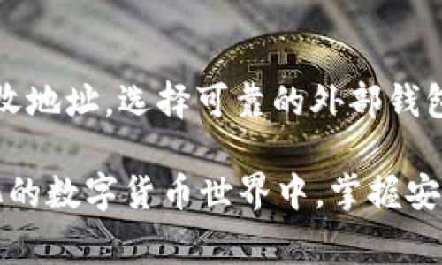 在使用TP钱包转入TRC20代币的过程中，步骤相对简单，但需要谨慎操作，以确保资金的安全和到账。下面是详细的步骤和注意事项：

步骤一：下载并安装TP钱包
首先，确保你已在你的手机上下载并安装了TP钱包。这是一款功能强大的数字货币钱包，支持多种区块链资产，包括TRC20代币。你可以在App Store或Google Play商店找到TP钱包的官方版本，下载并安装。

步骤二：创建或导入钱包
打开TP钱包后，你可以选择创建一个新的钱包或导入已有的钱包。如果是新用户，请按照提示创建钱包，并妥善保管助记词；如果是导入钱包，输入助记词或私钥，以便访问你的资产。

步骤三：选择TRC20代币
在钱包主界面，点击“资产”选项，然后找到“添加资产”。在资产列表中，选择你想转入的TRC20代币（如USDT、TRX等）。如果找不到该代币，可以通过搜索功能输入代币名称或合约地址进行添加。

步骤四：获取接收地址
点击你选择的TRC20代币后，页面会展示该代币的详细信息。找到“接收”或“充值”选项，点击后会生成一个TRC20的接收地址。这是你转入资金的地址，请仔细核对，并复制该地址。

步骤五：从外部钱包转入
使用你持有TRC20代币的其他钱包（如交易所或其他数字钱包），找到“转账”或“提款”选项。在转账界面，输入刚刚复制的接收地址，选择要转入的数量，并确认转账。请务必再次确认接收地址，以确保资金能准确转入TP钱包。

步骤六：等待到账
在完成转账后，你需要稍等片刻，通常TRC20代币转账速度很快，几分钟内就能到账。如果你在TP钱包中未看到到账通知，可以在资产列表中刷新页面，查看余额是否更新。

注意事项：
在转入TRC20代币时，有一些注意事项需要牢记： 
ul
    listrong核对地址：/strong确保每一个字符都无误，错误的地址可能导致财产损失。/li
    listrong转账费用：/strong了解转账过程中可能产生的费用，确保有足够的余额来支付手续费。/li
    listrong资产安全：/strong妥善保管好你的助记词和私钥，防止他人窃取。/li
/ul

总结
TP钱包是一款便捷的数字资产管理工具，通过简单的步骤，你可以轻松将TRC20代币转入你的钱包。只需要确保核对接收地址，选择可靠的外部钱包进行转账，就能顺利完成资产管理。在享受数字货币带来的便利时，也一定要时刻关注资金安全，保护好你的数字资产。

虽然以上步骤相对简单，但对于新手用户而言，建议在操作前多进行学习和了解，以避免可能的错误和损失。在不断变化的数字货币世界中，掌握安全使用钱包的技巧将为你的投资旅程保驾护航。