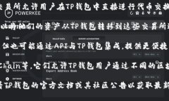 关于TP钱包对接的交易所，