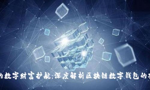 为你的数字财富护航：深度解析区块链数字钱包的安全性
