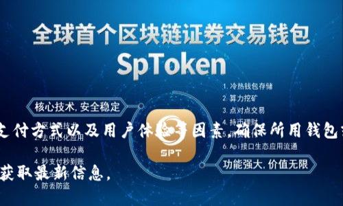 购宝钱包是否可以购买USDT（泰达币）取决于其支持的功能和交易平台的政策。购宝钱包是一种数字钱包，用于存储、管理和交易各种加密货币。如果购宝钱包支持直接购买USDT的服务，则用户可以通过其平台进行购买。

### 买USDT的常见方式：

1. **通过交易所**：
   - 用户可以在支持USDT交易的加密货币交易所注册账户（如币安、火币等）并进行购买。
   - 在交易所中，用户可以使用法币（如人民币、美元等）直接以市场价格购买USDT。

2. **通过其他Wallet或P2P交易**：
   - 有些用户可能会选择在某些平台上通过P2P方式与其他用户交易购买USDT。
   - 这通常需要用户自己与卖方协商价格和交易方式，并确保交易的安全。

3. **使用银行卡或其他支付方式**：
   - 许多交易所允许用户通过银行卡或其他电子支付方式直接购买USDT。

在选择购宝钱包或任何其他平台购买USDT时，用户应该注意交易费用、安全性、支持的支付方式以及用户体验等因素。确保所用钱包或交易所的信誉良好，能够全面保护个人资产安全。

如果你具体想了解购宝钱包的功能是否包括购买USDT，建议访问其官网或联系其客服获取最新信息。