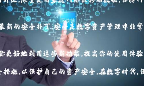 在升级TP钱包时，通常情况下是不会要求用户重新输入助记词的。TP钱包在更新过程中会保留用户的助记词和私钥信息。因此，用户可以通过更新应用版本来保持钱包功能的最新状态，而无需担心助记词的重新输入或丢失。

不过，建议在进行任何软件的升级或更改之前，用户都应当采取一些预防措施，以保障资产安全。以下是一些相关的建议：

备份助记词
在升级TP钱包之前，首先要确保你备份了助记词。助记词是恢复钱包的重要信息，如果在升级过程中遇到问题，你需要这个助记词来恢复你的资产。可以将助记词写在纸上，或者存储在安全的地方，确保没有其他人可以轻易获取。

检查官方公告
在升级之前，访问TP钱包的官方网站或社交媒体账号，查看是否有任何关于升级过程的公告或建议。开发团队可能会提供有关新版本的功能或安全性更新的信息。

确保安全的网络环境
在进行任何升级操作时，建议在安全的网络环境中进行。例如，避免在公共Wi-Fi网络上进行升级，尽量使用家庭网络或移动数据。保障网络连接的安全，可以减少潜在的攻击风险。

保持软件更新
定期检查TP钱包的更新，保持软件的最新版本，不仅可以获得新的功能，还能确保钱包拥有最新的安全补丁。安全是数字资产管理中非常重要的一个环节，不可忽视。

了解新版本的功能
在进行升级之前，建议仔细阅读新版本的功能介绍和使用指南。了解新版本的特点，能帮助你更好地利用这些新功能，提高你的使用体验。

总结而言，升级TP钱包通常不需要重新输入助记词，但用户在升级前应做好备份及其他安全措施，以保护自己的资产安全。在数字时代，保持警惕和随时了解软件更新信息，是每位数字货币用户必须具备的素养。