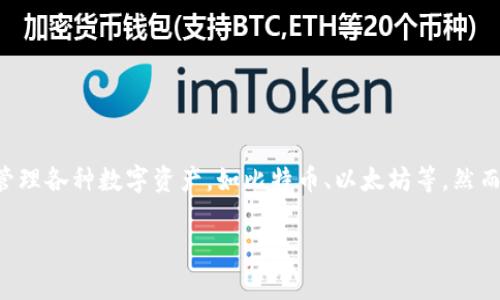 TP钱包（TokenPocket Wallet）是一款非常流行的区块链钱包，主要用于存储和管理各种数字资产，如比特币、以太坊等。然而，近期有用户反映TP钱包遭遇了恶意软件或病毒攻击的问题，这引发了广泛关注。

### 警惕！TP钱包遭遇恶易病毒攻陷，立即升级保护措施！