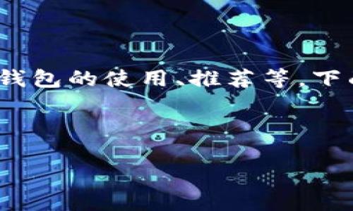 温馨提示：由于目前没有任何官方组织称为“比特币轻钱包官方org”，可能是您想询问其他信息，例如关于比特币轻钱包的使用、推荐等。下面我将给出基于比特币轻钱包的相关介绍。如果您需要具体网址或官方信息，建议访问比特币官方网站或相关资源。

以下内容是对比特币轻钱包的详细介绍，适合有兴趣了解和使用比特币钱包的用户。

拥抱数字货币新时代：探索比特币轻钱包的魅力与实用