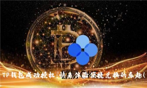 TP钱包成功授权：快来体验便捷兑换的乐趣！