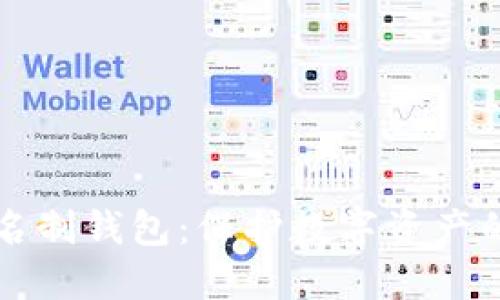 区块链实名制钱包：保护数字资产的安全之钥