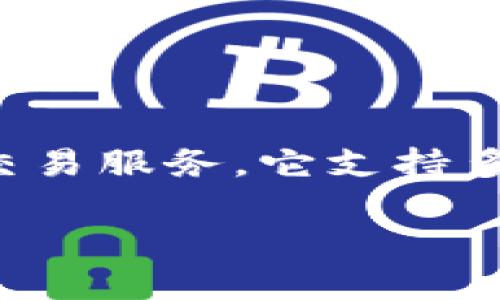 区块链钱包TP（Trust Port）是一款数字资产管理工具，旨在为用户提供安全、便捷的加密货币存储和交易服务。它支持多种数字资产的存取和交易，提供用户友好的界面，以及强大的安全措施，确保用户的资产得到有效保护。

如果你有具体问题或者需要更详细的信息，请提供更多背景，我将竭诚为你解答。