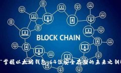  “掌握以太坊钱包：64位