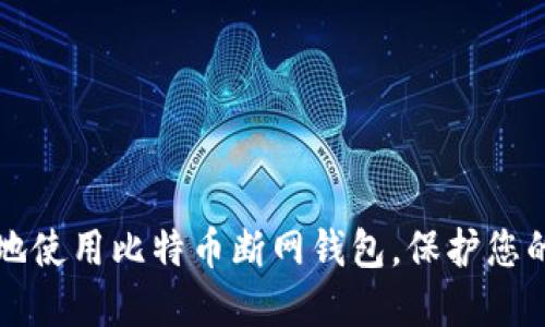 如何安全地使用比特币断网钱包，保护您的数字资产
