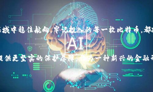 比特币钱包骗局：如何识别与防范

比特币, 钱包, 骗局/guanjianci

引言：晨雾中的数字资产
在这个信息高速流动的时代，数字资产如同晨雾中的老桥，神秘而诱人，令无数投资者在期待与恐惧之间徘徊。比特币，作为最具代表性的数字货币，其背后的钱包系统更是一个充满潜力但亦充满隐患的领域。随着其市值的飙升，围绕比特币钱包的骗局层出不穷，如何在这片数字海洋中保持清醒的头脑，成为每位投资者必须面对的挑战。

比特币钱包的类型：形态各异的容器
比特币钱包可以算是数字世界的保险箱，负责存放你的虚拟财富。它们的形式多种多样，从天真无邪的手机应用到严谨复杂的硬件设备，每种钱包都有其独特的特性与适用场景。大致来说，比特币钱包分为热钱包与冷钱包：
ul
    listrong热钱包：/strong这些钱包连接互联网，使用方便，适合日常交易。然而，这种快捷的优势也伴随着安全隐患，容易成为黑客攻击的目标。/li
    listrong冷钱包：/strong这类钱包离线存储，安全性高，非常适合长期持有比特币的投资者。但因其操作相对繁琐，初学者可能会感到不便。/li
/ul
不同类型的钱包就像不同风格的家居，从简约明亮的公寓到典雅古朴的庭院，各有各的使用体验与安全性。

比特币钱包骗局的表现：紧盯暗潮涌动
在这个数字资产的世界中，骗局以各种形态潜伏在每一个角落。比特币钱包的骗局主要集中在以下几个方面：
ul
    listrong假冒钱包应用：/strong一些骗子利用经典的“钓鱼”手法设计假冒的钱包应用，它们看似真实，但实则是盗取用户私钥的陷阱。用户一旦在这些应用中存入资金，便如同拱手让出自己的财富。/li
    listrong网页钓鱼：/strong不法分子通过伪造的网站，引导用户输入私人信息，获取钱包的控制权。这就如同在夜晚的街道上，潜伏在角落中的小偷，趁机行窃。/li
    listrong假冒硬件钱包：/strong市场上也不乏伪造的硬件钱包，这些产品外观与正品无异，但实际上可能隐藏着恶意软件或后门，导致用户财产的严重损失。/li
/ul
这些骗局如同暗潮，悄无声息却致命，一不小心便会被卷入其中。

识别假冒钱包的方法：洞察秋毫的智慧
虽然比特币钱包骗局层出不穷，但只要我们具备一定的识别能力，依然能够有效地规避风险。以下是一些简单明了的方法：
ul
    listrong查看官方渠道：/strong在下载或访问钱包前，务必通过比特币官方网站或知名的应用商店进行确认。就像在购买古董时需要通过专业的鉴定书来保证其真伪。/li
    listrong用户评价与反馈：/strong通过社区或者用户评价了解钱包的真实使用体验。在选择投资项目时，关注用户反馈就如同在购房时仔细询问邻里的生活状况。/li
    listrong注意隐私安全：/strong正规钱包不会主动要求用户提供私钥或密码，若出现此类请求，需提高警惕。始终牢记保守自己的秘密才是安全的根本。/li
/ul

防范比特币钱包骗局的策略：护航财富的盾牌
虽然骗局难以避免，但通过一些防范措施，可以最大限度地保护自己的数字资产：
ul
    listrong定期更新钱包：/strong选择使用能够及时更新及修复漏洞的钱包并保持更新，可以确保安全性如同定期给房屋加固。/li
    listrong启用双重验证：/strong在钱包中启用双重身份验证功能，进一步提升安全性。就像给家门加上两把锁，更能防范突如其来的危险。/li
    listrong备份私钥：/strong定期备份钱包的私钥，确保有安全的恢复途径。在生活中，备份私钥类似于为重要文件制作复印件，防止不测。/li
/ul

总结：在风浪中稳住航向
比特币和数字钱包的世界如同浩瀚的海洋，既有宝藏，也有暗礁。作为投资者，了解比特币钱包的类型与骗局，学会识别、预防和应对，才能在这片海域中稳住航向。牢记投入的每一枚比特币，都凝聚着自己的心血与智慧，珍惜它们，才能乘风破浪，驶向成功的彼岸。

未来展望：与时俱进的安全意识
随着数字货币市场的发展，钱包技术也在不断更新迭代。未来，钱包的安全性与便捷性将进一步提升，同时，相关法律法规的完善将为广大投资者提供更坚实的保护屏障。作为一种新兴的金融形式，比特币钱包的未来，期待有更多的创意与保障，让每一个投资者都能安心前行。

在这个数字时代，每个人都应学会保护自己的资产，保持警惕，让我们共同携手，创造一个更安全、更便捷的加密货币环境。