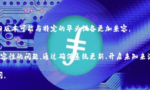 关于如何在华为手机上安装TP钱包的问题，可能涉及到一些特定的步骤和注意事项。下面是一些详细的说明可能帮助你成功安装TP钱包。

检查操作系统版本
首先，确保你的华为手机运行的是最新版本的操作系统。可以通过设置中的“系统更新”选项检查并更新你的手机。如果你的系统版本过旧，某些应用可能会无法正常安装或使用。

启用未知来源安装
由于TP钱包可能不在华为的官方应用商店中，安装时需要允许从未知来源安装应用。可以按如下步骤操作：
ul
    li前往“设置”/li
    li找到“安全和隐私”/li
    li选择“更多设定”/li
    li开启“安装未知应用”选项，并选择相应的浏览器或文件管理器/li
/ul

获取TP钱包APK
访问TP钱包的官方网站或可信的APK下载站点，以确保下载的文件是安全的。避免从不明来源下载，防止潜在的安全风险。

安装TP钱包
下载完成后，找到APK文件，点击进行安装。如果提示需要特殊权限，请根据提示授权。此外，确保在安装过程中网络连接正常，以防止中断。

遇到的问题及解决方案
如果在安装过程中遇到问题，尝试以下解决方案：
ul
    li重新启动手机，有时简单的重启能够解决安装过程中遇到的临时问题。/li
    li确保手机存储空间充足，存储不足会导致无法完成安装。/li
    li检查网络连接，确保设备连接稳定的Wi-Fi或数据网络。/li
/ul

尝试安装其他版本
如果以上方法都无法解决问题，可以尝试下载TP钱包的其他版本，某些旧版本可能与特定的华为设备更加兼容。

总结
在华为手机上安装TP钱包是一个相对简单的过程，但需要注意安全和兼容性的问题。通过确保系统更新、开启未知来源、下载安全的APK以及解决可能遇到的问题，你应该能够顺利完成安装。

希望这些步骤能帮助你顺利安装TP钱包！如果还有其他问题，请随时询问。