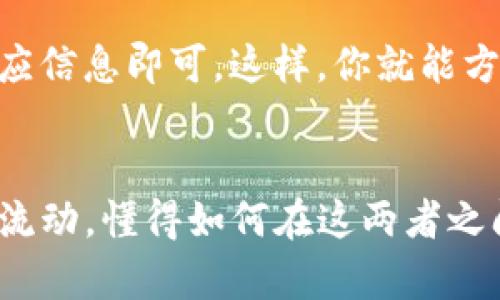 tp冷钱包和观察钱包地址不一样，它们的功能和用途各自不同。

### tp冷钱包
什么是tp冷钱包？
tp冷钱包是指转账保护冷钱包（Transfer Protection Cold Wallet），它是一种离线储存加密货币的方式，能够有效防止黑客攻击和远程访问。冷钱包的备份通常是在不连接互联网的设备上进行的，这种方式大幅降低了被盗的风险。

冷钱包的优势
使用tp冷钱包的最大优点在于安全性。想象一下一个坚固的金库，被层层保险及监控系统保护，只有在特定情况下才能进入，这正是tp冷钱包带给用户的安全感。此外，它也适合长期持有加密资产的投资者，因为无论外部市场如何波动，冷钱包内的资产都不会受到在线风险的影响。

如何使用tp冷钱包？
创建和使用tp冷钱包的过程相对简单。首先，你需要下载一个官方的冷钱包软件或使用硬件钱包。这就像为你的珍贵物品选择一个高档的保险箱。完成安装后，您需要生成一对密钥：公钥和私钥。公钥用来接收资金，而私钥则是存取资金的唯一钥匙。务必将私钥安全地保管在离线环境中，切忌泄露给任何人。

### 观察钱包地址
什么是观察钱包地址？
观察钱包地址（Watch-only Wallet）是一种不涉及私钥或资金存取的加密钱包类型。它只允许用户查看其关联的交易和余额，但无法进行任何转账或操作。因此，观察钱包功能通常用于追踪和监控持有的资产，但并不具备对这些资产的控制权。

观察钱包的优缺点
观察钱包的主要优点在于方便性和安全性。它就像你家窗户外的景色，可以随意欣赏而无需担心别人闯入。用户可以轻松查看资产的动态，而不需要担心私钥被盗的风险。然而，由于无法直接进行转账和操作，这种钱包在使用上会受到一定限制，若要转账，仍需使用其他钱包。

如何创建观察钱包？
创建观察钱包相对简单，通常只需提供你的公钥或相关的交易地址。大多数钱包软件都支持这一功能，你只需选择“创建观察钱包”或类似的选项，然后输入相应信息即可。这样，你就能方便地实时跟踪和监督你的加密资产了。

### 总结
总体而言，tp冷钱包和观察钱包地址在功能上有显著区别。tp冷钱包是一种高度安全的存储方式，适合长期保存资产；而观察钱包则更注重监控和追踪资产的流动。懂得如何在这两者之间选择，能够帮助加密货币投资者更好地管理他们的资产，最大限度地保障其安全性。希望在这复杂的加密货币世界中，你能找到最适合自己的资产管理方案。
