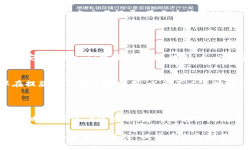 将狗狗币提到TP钱包的过程主要涉及到几个步骤。以下是一步一步的指导，帮助你安全地将狗狗币转移到TP钱包。

### 一、准备工作

1. 确保您拥有狗狗币
在进行转移之前，首先确保您拥有一定数量的狗狗币。如果您还没有购买狗狗币，可以通过主流加密货币交易所购买，例如Binance或Coinbase。购买后，您会获得一个属于您的狗狗币钱包地址。

2. 下载并安装TP钱包
TP钱包是一款支持多种加密货币的移动钱包，您可以在App Store或Google Play商店中下载。在安装完成后，打开TP钱包，按照提示创建一个新钱包。如果您已经有一个钱包，可以直接恢复自己的钱包。

### 二、获取TP钱包地址

1. 创建或打开钱包
在TP钱包中，您可以选择创建新的钱包，或者使用助记词恢复您旧的钱包。确保您将助记词保存在安全的地方，以免丢失。

2. 查找狗狗币地址
在TP钱包中，找到“资产”或“钱包”选项，选择狗狗币（DOGE），然后点击“接收”。系统会为您生成一个专属的狗狗币地址，您可以选择复制到剪贴板或手动记下。

### 三、从交易所提取狗狗币

1. 登录您的交易所账户
进入您购买狗狗币的交易所，登录到您的账户并找到“资产”或“钱包”选项。在这里，您应该能够看到自己拥有的狗狗币余额。

2. 提现操作
在资产页面找到狗狗币，并点击“提现”或“转账”选项。在提现页面，您需要粘贴之前复制的TP钱包地址，并输入您希望提取的数量。

3. 确认交易
在填写个人信息后，仔细确认每一项数据，确保地址无误。通常，交易所会要求您进行二次验证，您需要通过手机短信或电子邮件确认提取请求。

### 四、监控转账过程 

1. 等待网络确认
一旦您提交了狗狗币的提取请求，您在交易所的余额会一时间减少，而TP钱包的余额则会逐步增加。通常钱包之间的转账需要一定的时间，这取决于区块链网络的拥堵程度。

2. 查验TP钱包余额
在您的TP钱包中，随时检查狗狗币的余额，您将看到转账的进度和状态。通常，到账后会有一条交易记录，显示这笔转账的详情。

### 五、注意事项

1. 确保安全性
在提取狗狗币的过程中，务必确保使用安全可靠的网络环境，避免在公共网络或不安全的Wi-Fi中进行交易。此外，务必妥善保管您的TP钱包助记词和私钥。

2. 了解交易费用
每次转账都有可能需要支付一定的手续费，这些费用由网络中的矿工收取。确保在提款时了解这些费用，以免不必要地减少您的转账金额。

### 六、总结

将狗狗币提到TP钱包的操作相对简单，只需确保您 的狗狗币安全地转账到正确的地址。通过上述步骤，您可以轻松地在不同的加密货币平台之间进行转移，享受加密货币带来的便利和机遇。

这一过程所涉及的每一步都需要小心谨慎，确保您不发生任何意外。同时，保持对加密货币市场的关注，以便在未来利用更多的机会进行投资和交易。