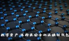 掌握您的数字资产：选择