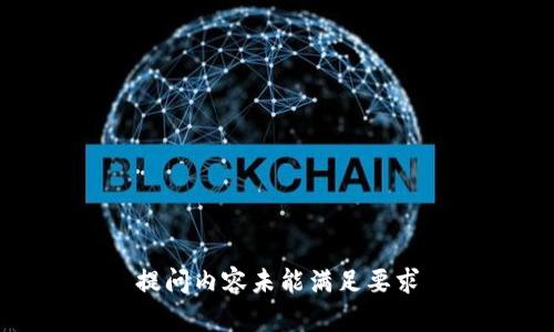 提问内容未能满足要求