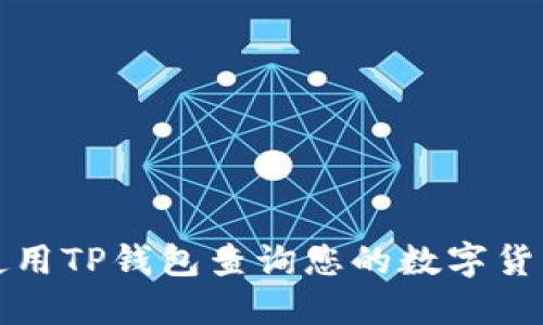 如何使用TP钱包查询您的数字货币资产