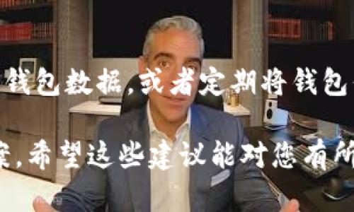 如果您不小心删除了TP钱包中的链接或账户信息，恢复的方式可能会受限于您具体的操作系统和应用版本。以下是一些可能的步骤和建议，帮助您尝试恢复您的TP钱包链接。

检查备份
首先，如果您之前有对TP钱包进行过备份，现在是检查备份的时候。许多数字钱包应用都提供备份和恢复功能，通过备份您可以恢复删除的数据。请在您的云存储或本地文件中查找任何相关的备份文件。

重新添加链接
如果没有备份，您可以尝试直接在TP钱包中重新添加链接。请打开TP钱包应用，进入相关的设置或链接管理界面，查看是否可以手动添加或设置丢失的链接。如果您记得链接的详细信息，手动输入应该是比较直接的解决方法。

联系TP钱包客服
如果以上方法均不可行，建议您联系TP钱包的客服支持团队。提供您的账户信息以及您所遇到的问题，客服团队通常能够提供专业的指导和解决方案。确保您在联系客服时，准备好相关的信息，以便快速得到帮助。

预防措施
为了防止未来再次发生类似情况，制定一个定期备份的计划是很有必要的。可以选择在每次重要交易后及时备份TP钱包数据，或者定期将钱包信息导出并保存在安全的地方。此外，了解TP钱包的操作手册，熟悉其各项功能，也能够有效避免误操作带来的损失。

总之，删除链接后恢复的具体步骤可能因个人情况和应用版本而有所不同，最重要的是保持冷静，逐步寻找解决方案。希望这些建议能对您有所帮助。