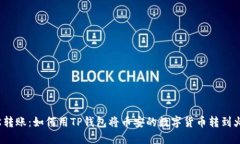 轻松转账：如何用TP钱包将